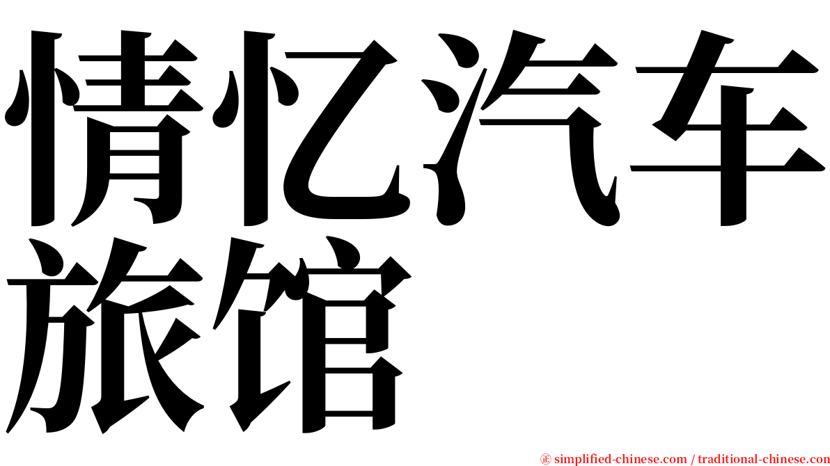 情忆汽车旅馆 serif font