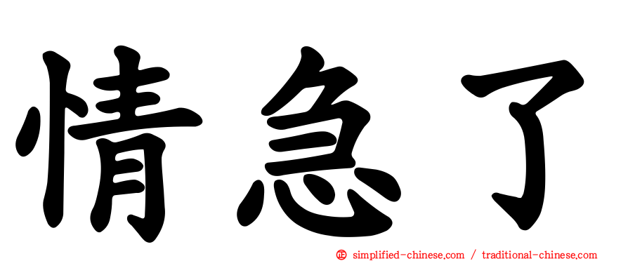 情急了