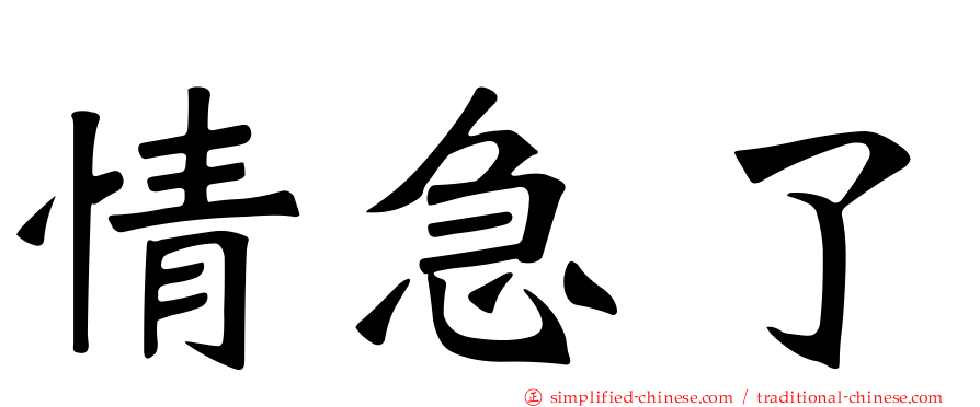 情急了
