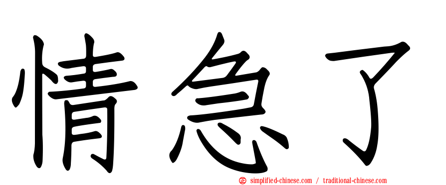 情急了