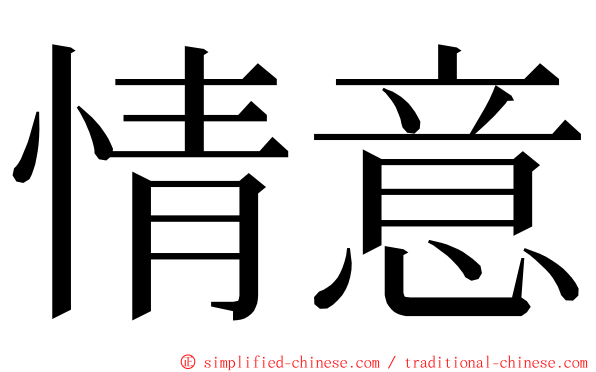 情意 ming font