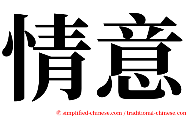 情意 serif font