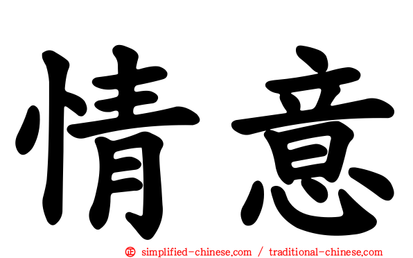 情意