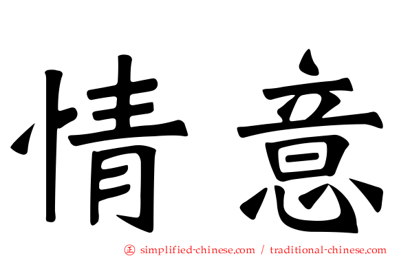 情意