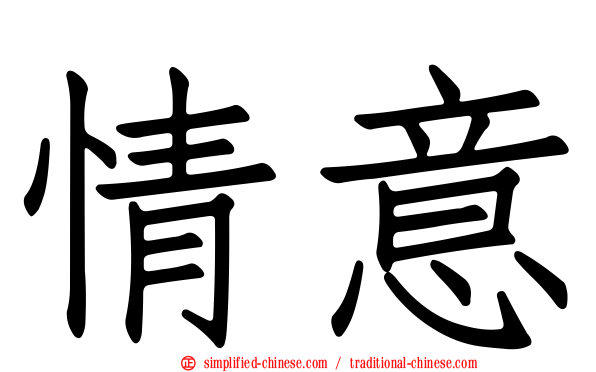 情意