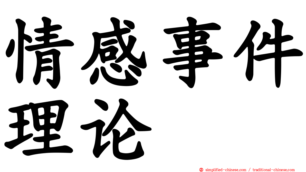 情感事件理论