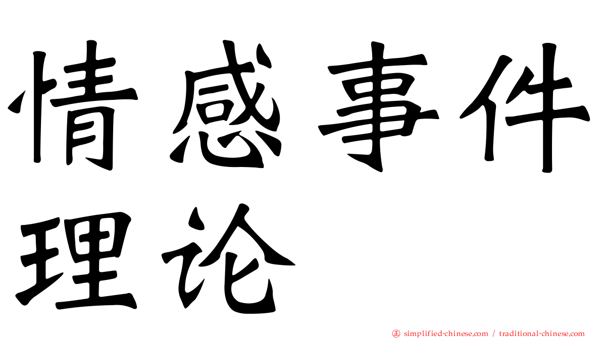 情感事件理论