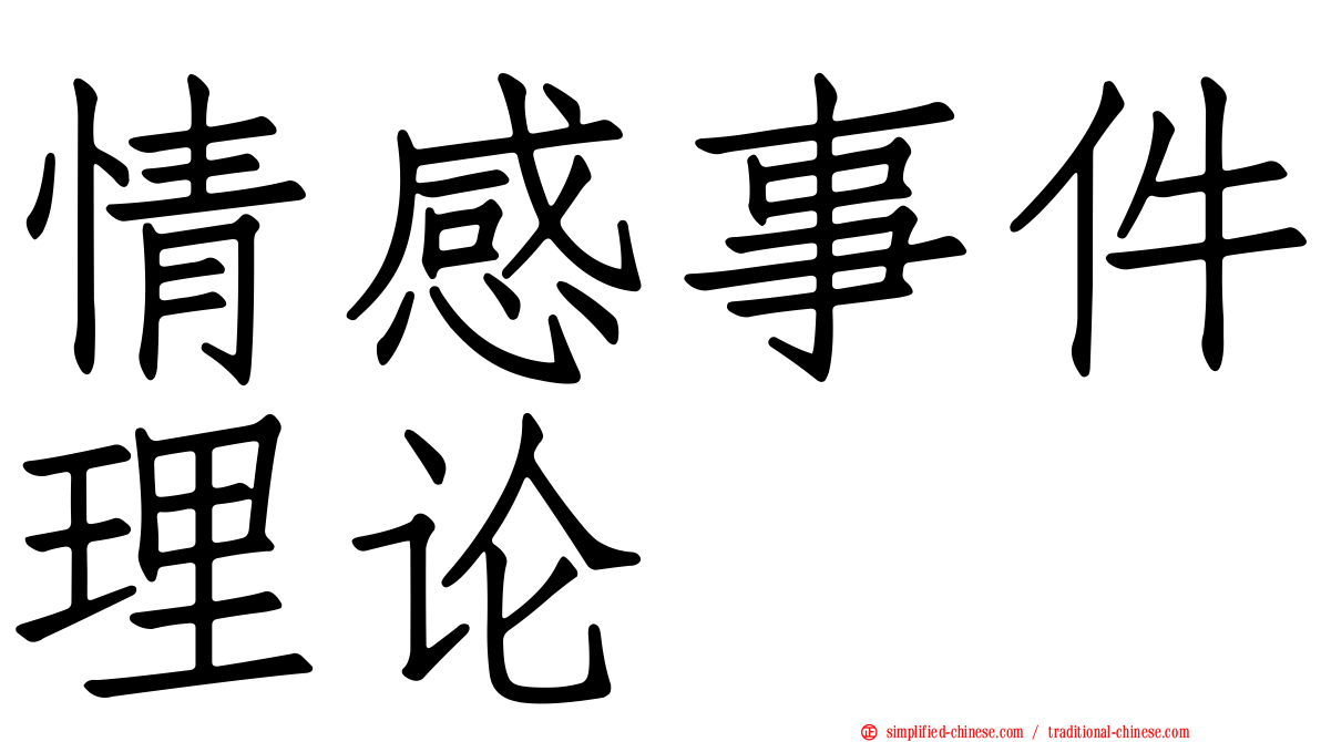 情感事件理论