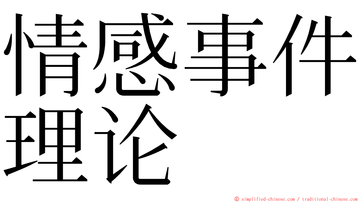情感事件理论 ming font