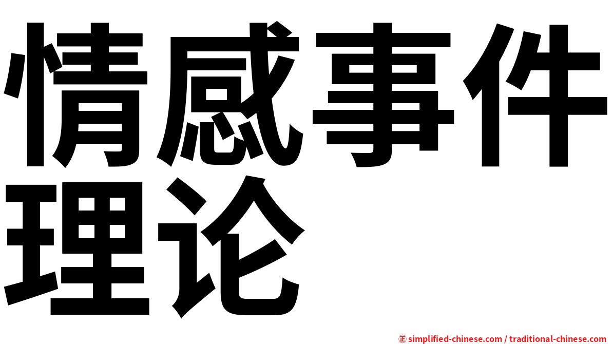 情感事件理论