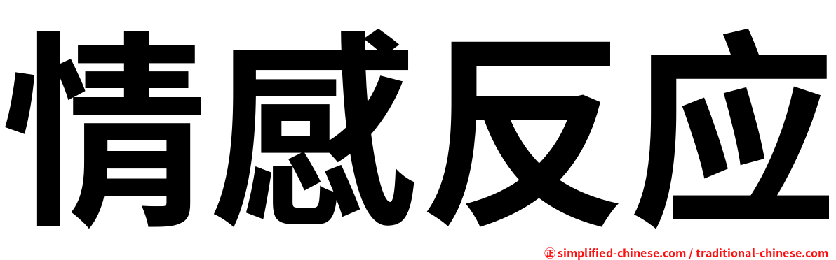 情感反应