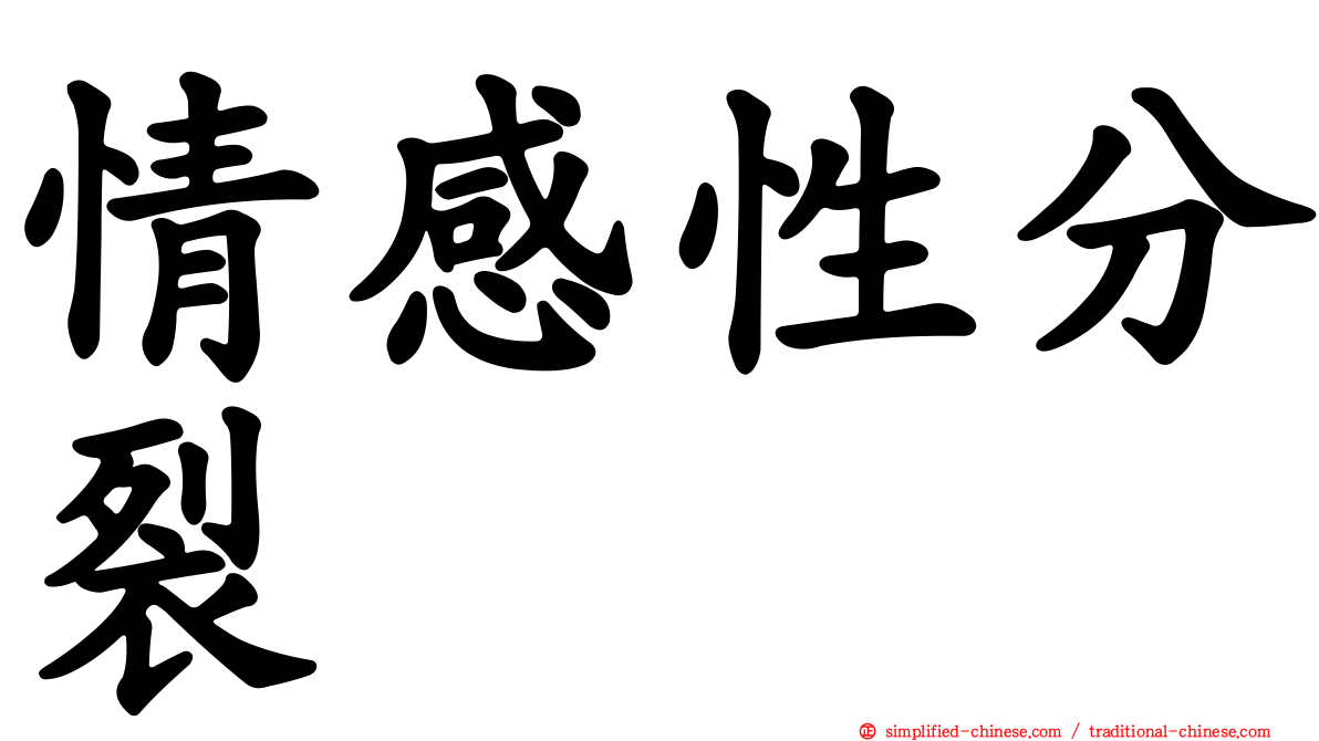 情感性分裂