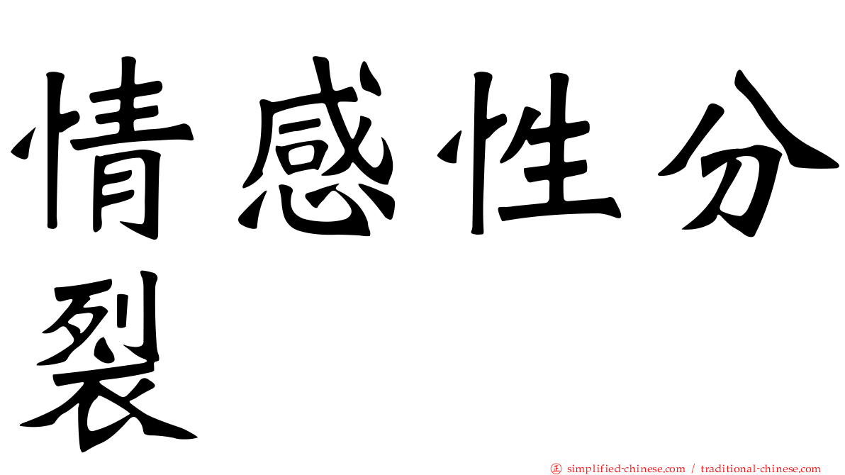 情感性分裂