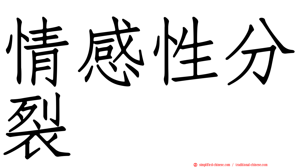 情感性分裂
