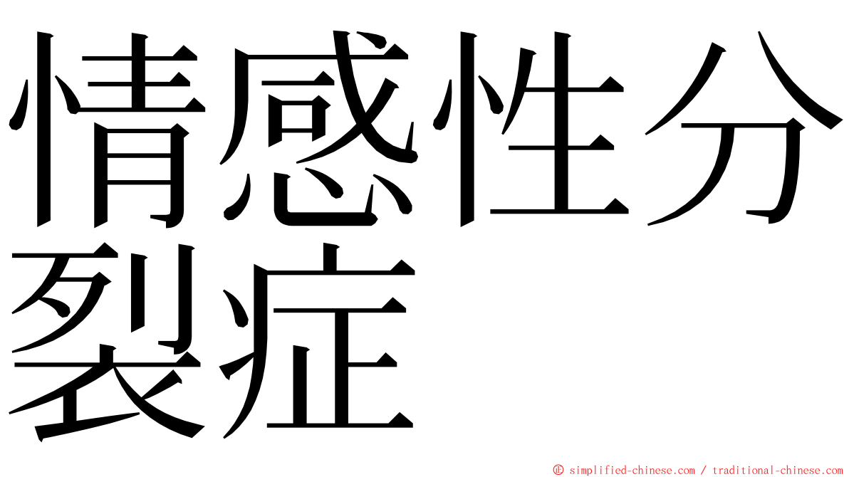 情感性分裂症 ming font