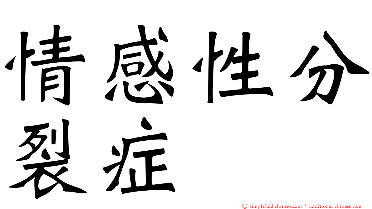 情感性分裂症