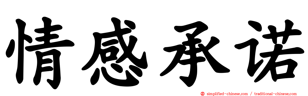 情感承诺