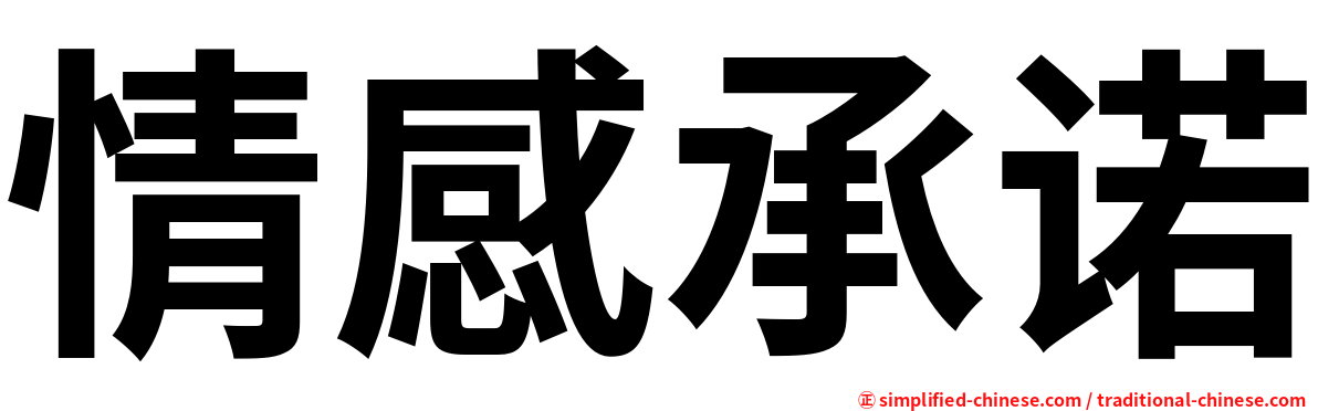情感承诺