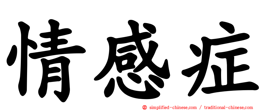 情感症