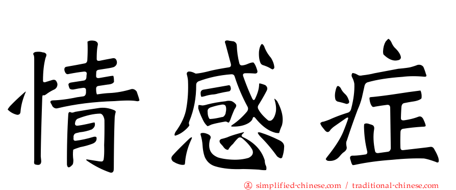 情感症