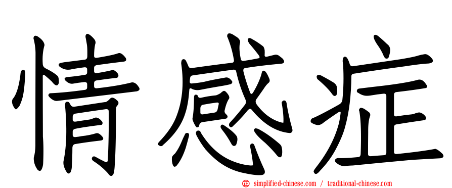 情感症