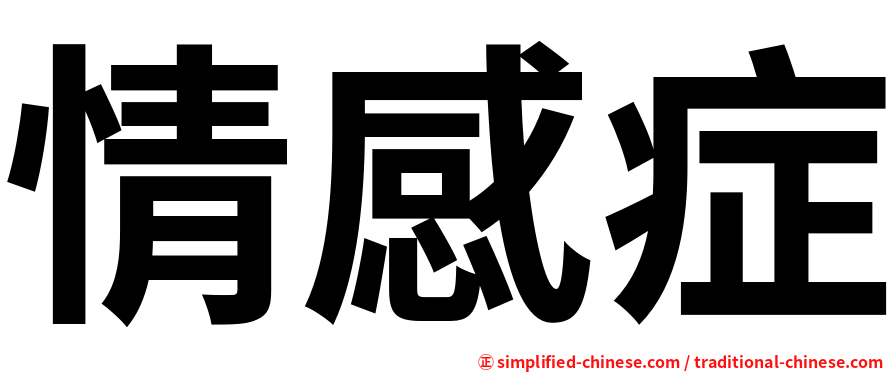 情感症