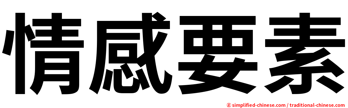 情感要素