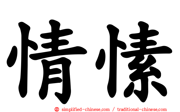 情愫