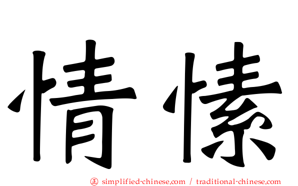 情愫