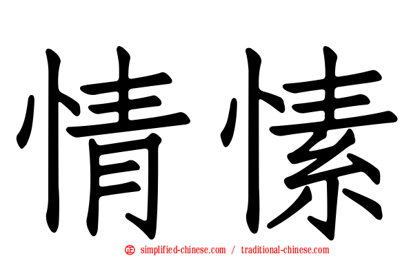 情愫