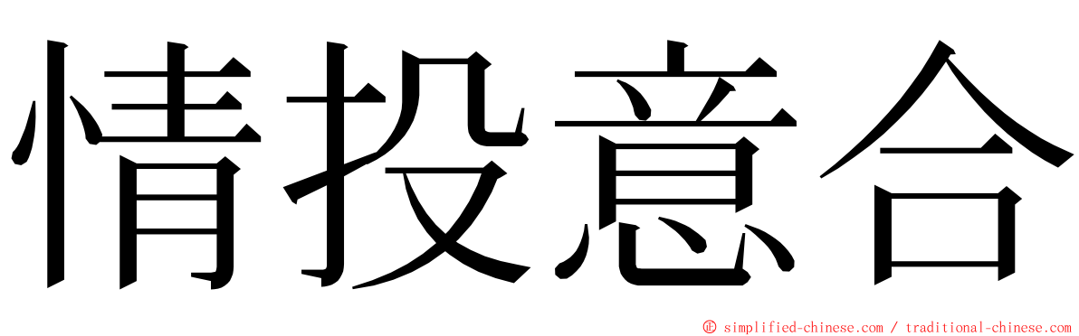 情投意合 ming font