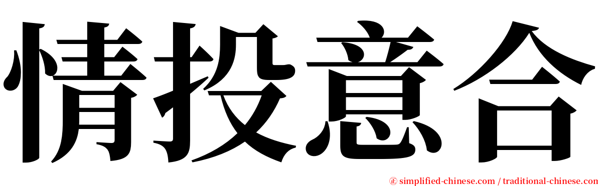 情投意合 serif font