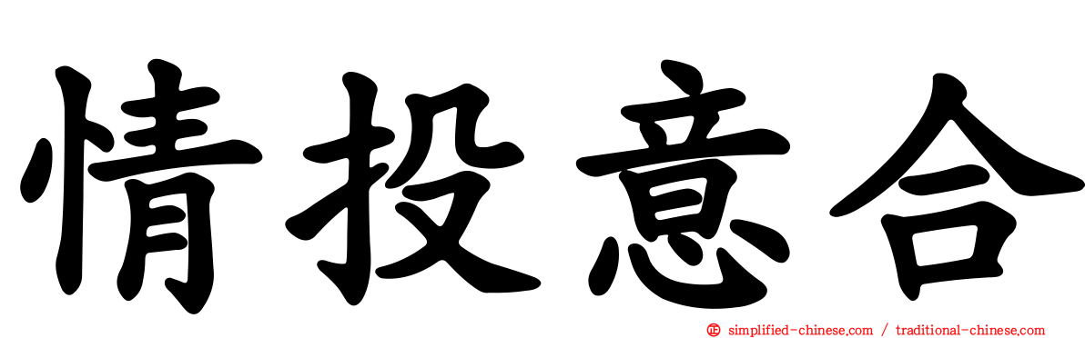 情投意合