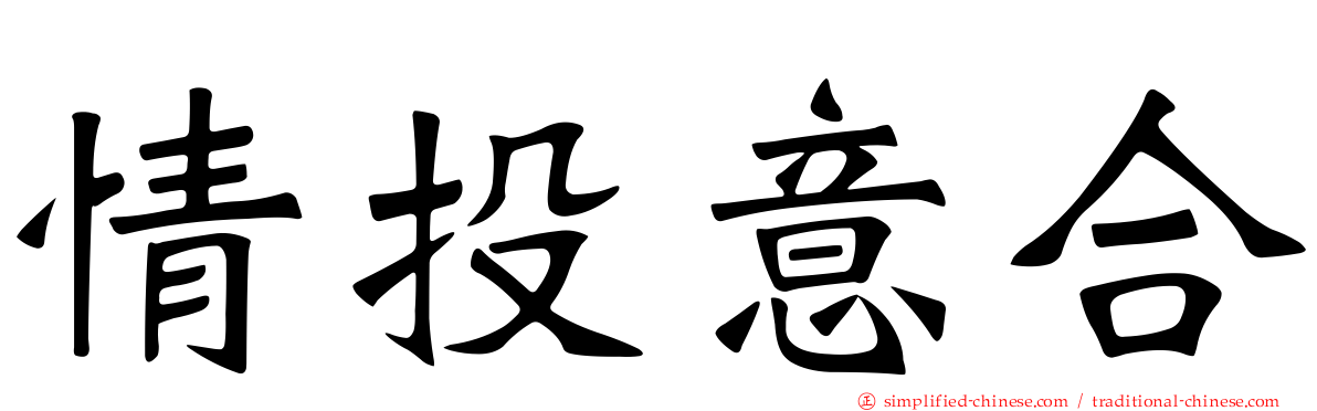 情投意合