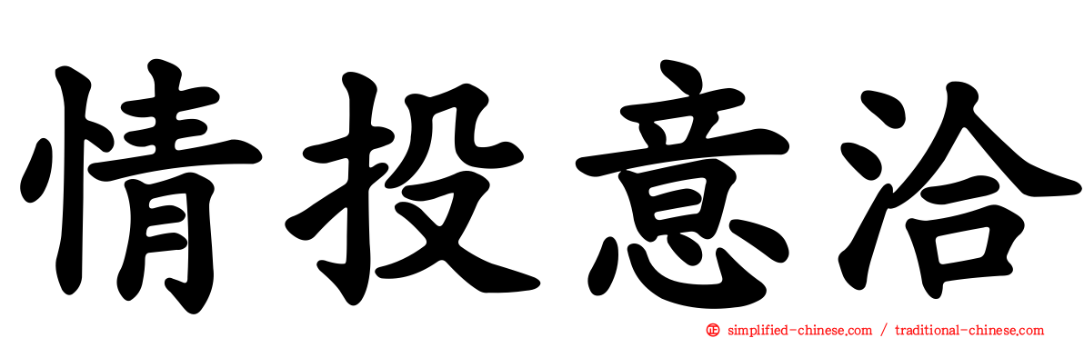 情投意洽