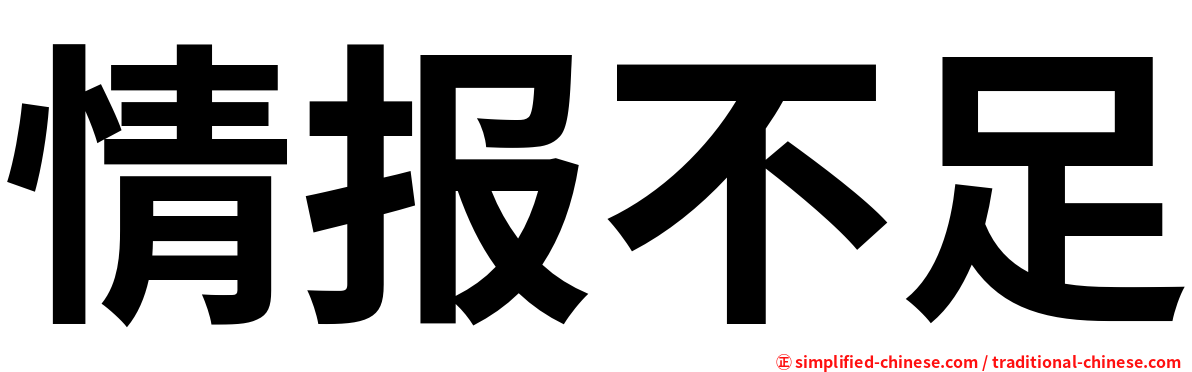 情报不足