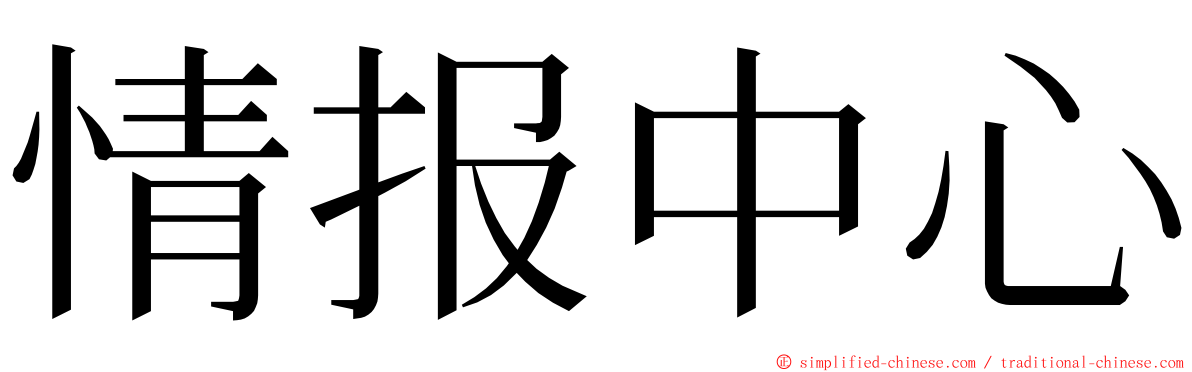 情报中心 ming font