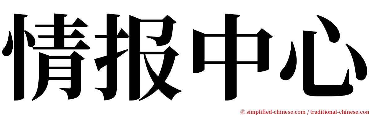 情报中心 serif font