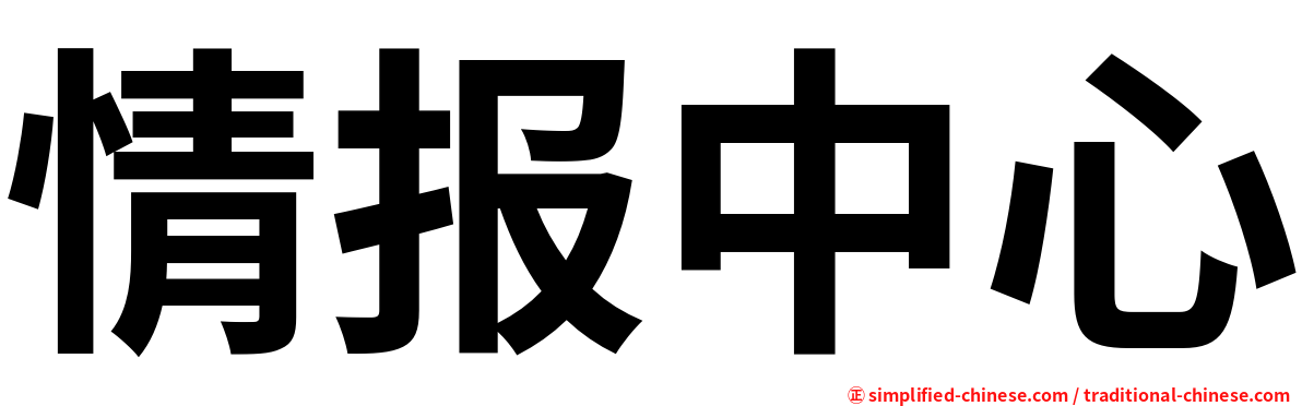 情报中心
