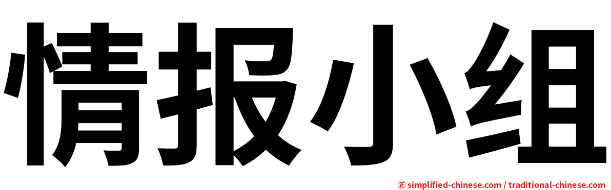 情报小组