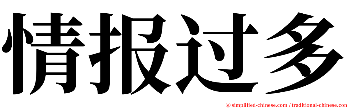 情报过多 serif font