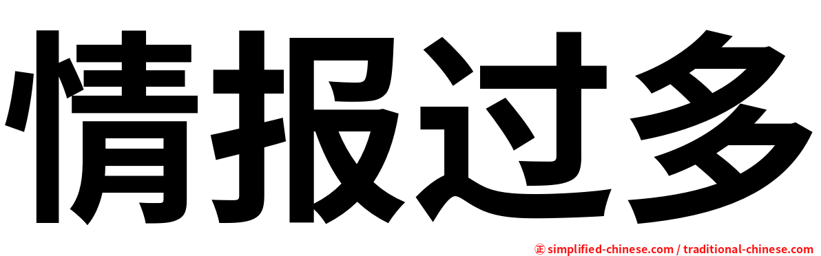 情报过多