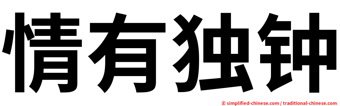 情有独钟