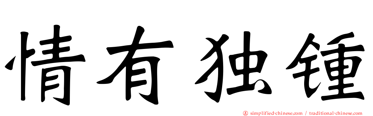 情有独钟
