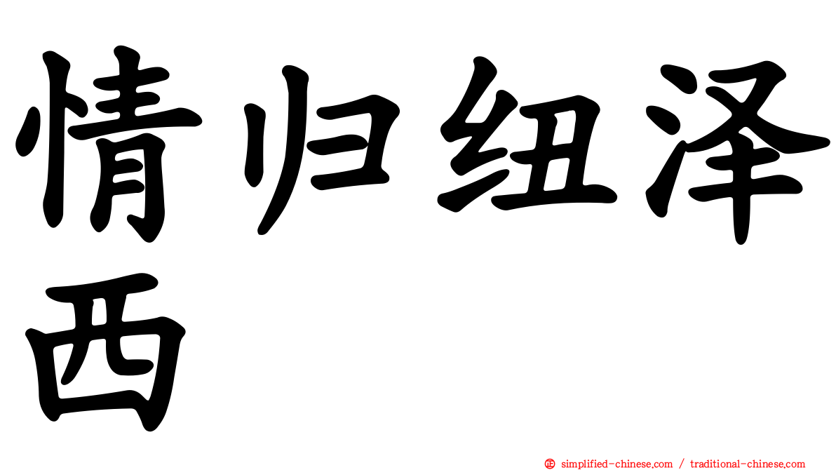 情归纽泽西