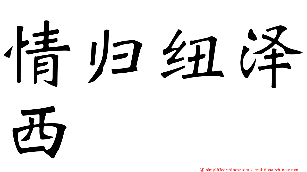 情归纽泽西