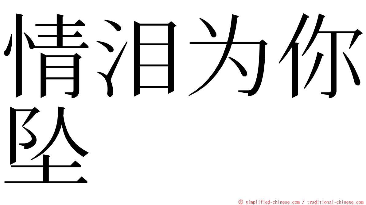 情泪为你坠 ming font