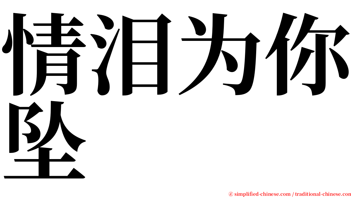 情泪为你坠 serif font