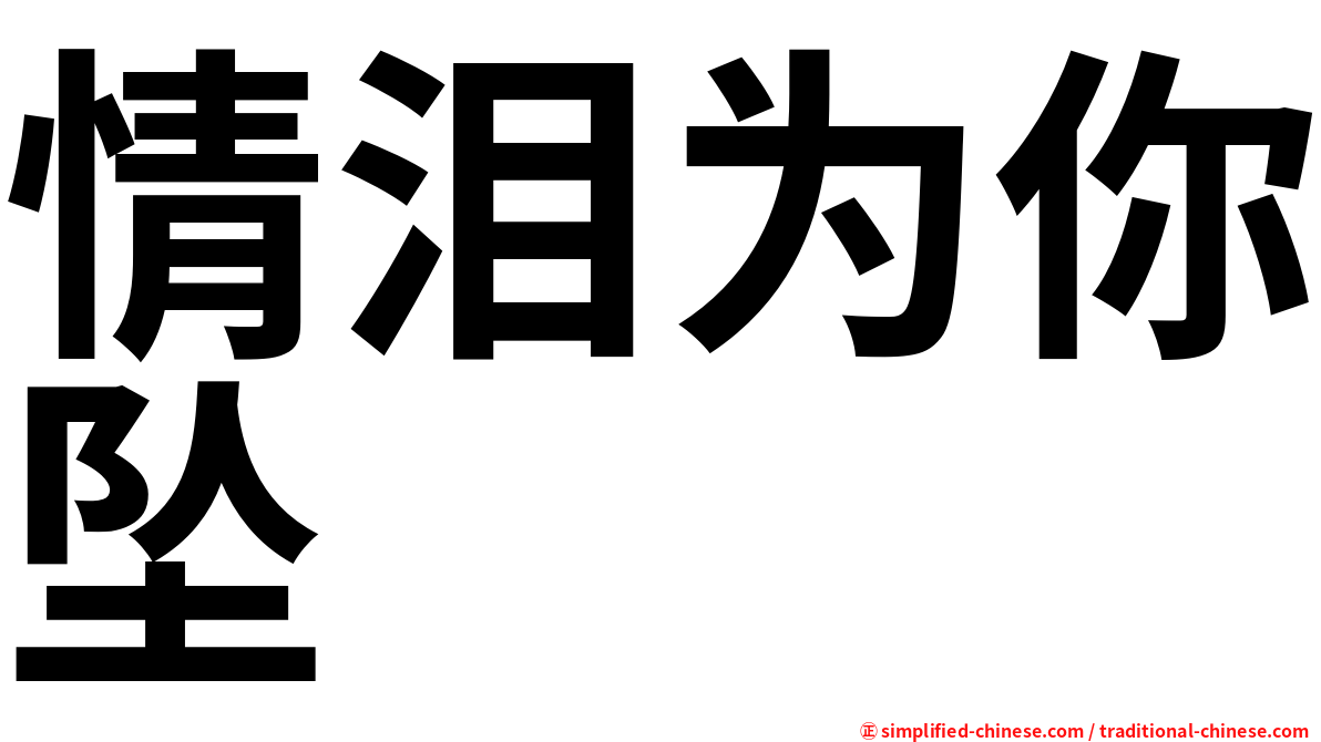 情泪为你坠
