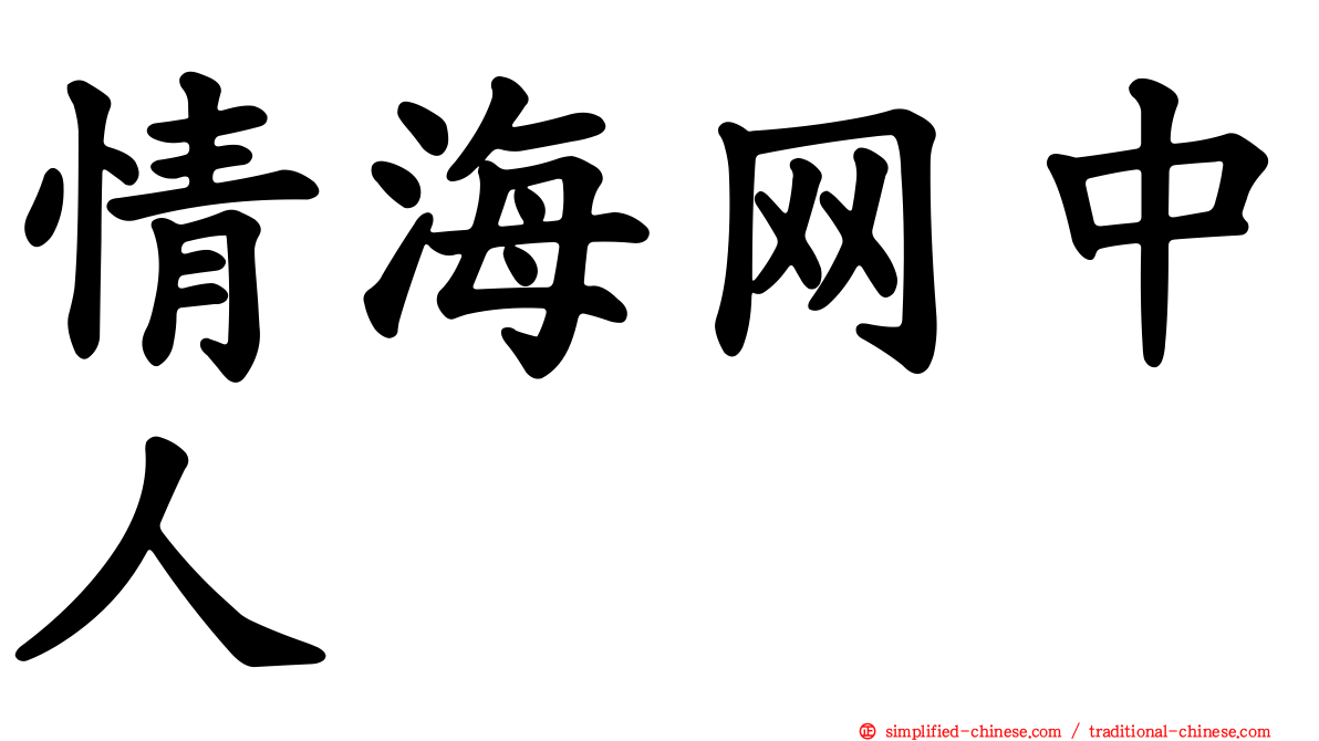 情海网中人
